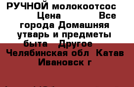 РУЧНОЙ молокоотсос AVENT. › Цена ­ 2 000 - Все города Домашняя утварь и предметы быта » Другое   . Челябинская обл.,Катав-Ивановск г.